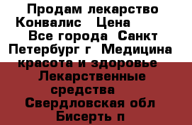 Продам лекарство Конвалис › Цена ­ 300 - Все города, Санкт-Петербург г. Медицина, красота и здоровье » Лекарственные средства   . Свердловская обл.,Бисерть п.